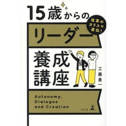 改革のカリスマ直伝!15歳からのリーダー養成講座 [単行本]
