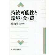 持続可能性と環境・食・農 [単行本]