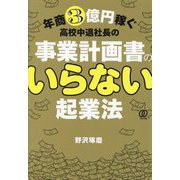 年商3億円稼ぐ高校中退社長の事業計画書のいらない起業法 [単行本]