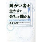 障がい者を生かすと会社が儲かる!―AI社会で活躍する人材の発見 [単行本]