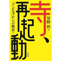 寺、再起動―「ゾンビ寺」からの脱出! [単行本]
