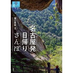 名古屋発 日帰りさんぽ [単行本]