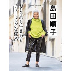 島田順子 おしゃれも生き方もチャーミングな秘密―Shimada Junko Style〈4〉 [単行本]