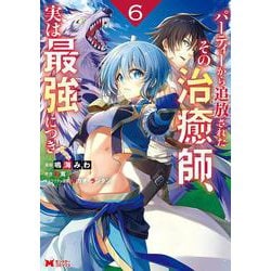 パーティーから追放されたその治癒師、実は最強につき<6>(モンスターコミックス) [コミック]