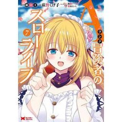 Ａランク冒険者のスローライフ<7>(モンスターコミックス) [コミック]