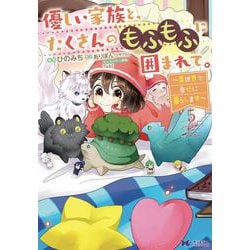 優しい家族と、たくさんのもふもふに囲まれて。～異世界で幸せに暮らします～<5>(モンスターコミックスｆ) [コミック]