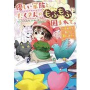 優しい家族と、たくさんのもふもふに囲まれて。～異世界で幸せに暮らします～<5>(モンスターコミックスｆ) [コミック]
