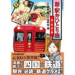 ヨドバシ.com - 新・駅弁ひとり旅～撮り鉄・菜々編<4>(アクション