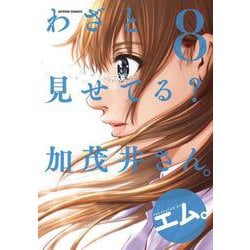 わざと見せてる？ 加茂井さん。<8>(アクションコミックス－（月刊アクション）) [コミック]