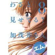 わざと見せてる？ 加茂井さん。<8>(アクションコミックス－（月刊アクション）) [コミック]