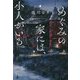 めぐみの家には、小人がいる。 [単行本]