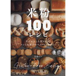 米粉100レシピ [単行本]