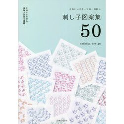 かわいいモチーフの一目刺し 刺し子図案集50 [単行本]