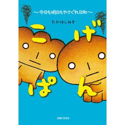 こげぱん　今日も明日もやさぐれ日和 [単行本]