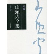 新編 山頭火全集〈第8巻〉 [全集叢書]