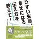 ひすい先輩、幸せになる伝え方を教えて!―言葉が変われば人生が変わる [単行本]