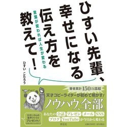 ひすい先輩、幸せになる伝え方を教えて!―言葉が変われば人生が変わる [単行本]