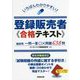 いちばんわかりやすい!登録販売者合格テキスト [単行本]
