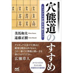 穴熊道のすすめ―トップアマが語る手筋とコツ(マイナビ将棋BOOKS) [単行本]