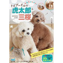 みんなメロメロ!トイプードルの虎太郎&三桜 [単行本]