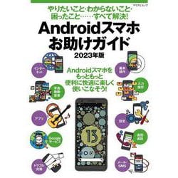 やりたいこと・わからないこと・困ったこと‥‥‥すべて解決！ Androidスマホお助けガイド 2023年版 [ムックその他]