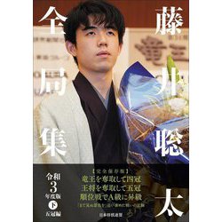 藤井聡太全局集〈令和3年度版 下〉五冠編 [単行本]