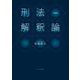 刑法解釈論 改訂版 [単行本]