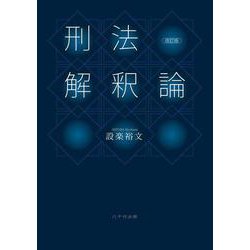 刑法解釈論 改訂版 [単行本]