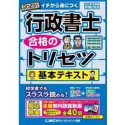 行政書士 合格のトリセツ基本テキスト〈2023年版〉 第4版 [全集叢書]