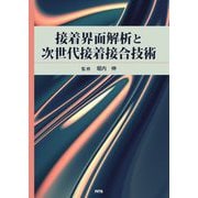 接着界面解析と次世代接着接合技術 [単行本]