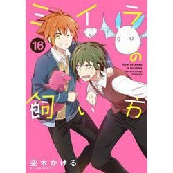 ミイラの飼い方<16>(アクションコミックス) [コミック]