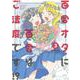 百合オタに百合はご法度です！？<3>(アクションコミックス) [コミック]