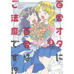 百合オタに百合はご法度です！？<3>(アクションコミックス) [コミック]