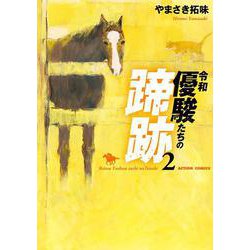 令和　優駿たちの蹄跡<2>(アクションコミックス) [コミック]