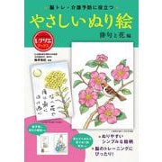 やさしいぬり絵　俳句と花編－脳トレ・介護予防に役立つ(レクリエブックス) [単行本]