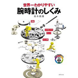 世界一わかりやすい腕時計のしくみ(ビジュアルで身につく「大人の教養」) [単行本]