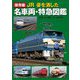 保存版 JR姿を消した名車両・特急図鑑 [図鑑]