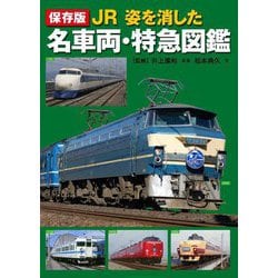 保存版 JR姿を消した名車両・特急図鑑 [図鑑]