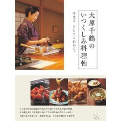 大原千鶴のいつくしみ料理帖―今まで、そしてこれから。 [単行本]