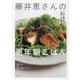 藤井恵さんの更年期ごはん―心と体がラクになる食べ方の工夫 [単行本]