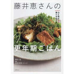 藤井恵さんの更年期ごはん―心と体がラクになる食べ方の工夫 [単行本]
