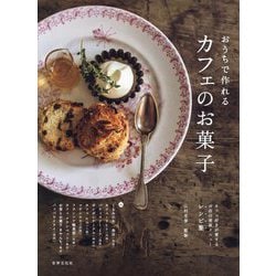 ヨドバシ.com - おうちで作れるカフェのお菓子 [単行本] 通販【全品