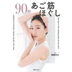 90秒あご筋ほぐし [単行本]