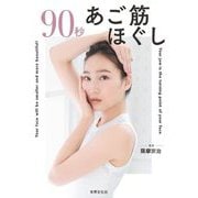 90秒あご筋ほぐし [単行本]