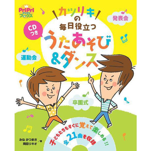 カツリキの　毎日役立つ　うたあそび＆ダンス－保育の現場で使いやすい！(ＰｒｉＰｒｉブックス) [単行本]Ω