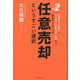 住宅ローン未払いでマイホームを失ってしまう前に絶対知っておくべき任意売却というすごい選択 [単行本]