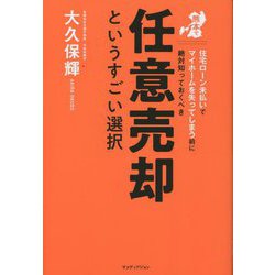住宅ローン未払いでマイホームを失ってしまう前に絶対知っておくべき任意売却というすごい選択 [単行本]