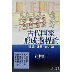 古代国家形成過程論－―理論・針路・考古学― [単行本]