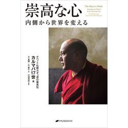 崇高な心―内側から世界を変える [単行本]