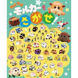 PUI PUIモルカーをさがせ! [絵本]